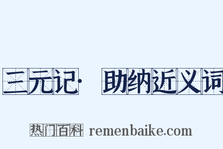 三元记·助纳近义词是什么意思的图片